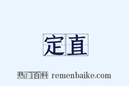 定直是什么意思的图片